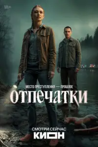 Отпечатки (2025)